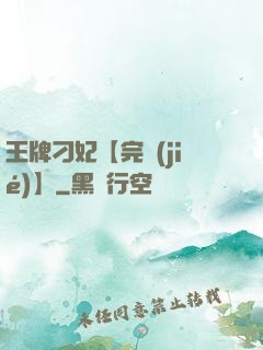 王牌刁妃【完結(jié)】