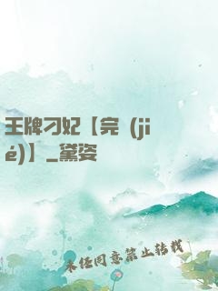 王牌刁妃【完結(jié)】
