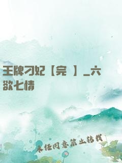 王牌刁妃【完結】