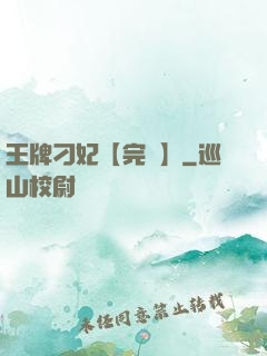 王牌刁妃【完結】