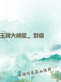 王牌大明星