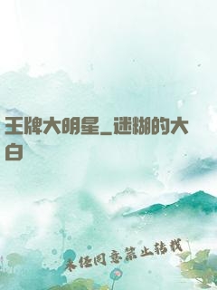 王牌大明星