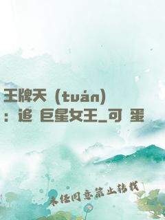 王牌天團(tuán)：追擊巨星女王