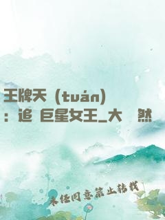 王牌天團(tuán)：追擊巨星女王