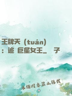 王牌天團(tuán)：追擊巨星女王