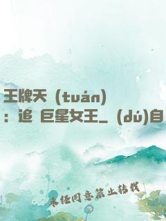 王牌天團(tuán)：追擊巨星女王