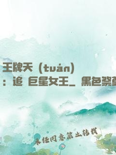 王牌天團(tuán)：追擊巨星女王
