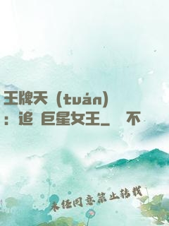 王牌天團(tuán)：追擊巨星女王