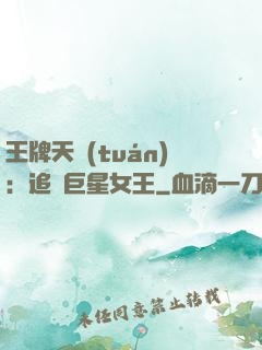 王牌天團(tuán)：追擊巨星女王