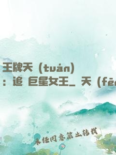 王牌天團(tuán)：追擊巨星女王