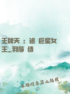 王牌天團：追擊巨星女王