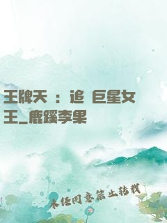 王牌天團：追擊巨星女王
