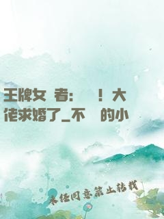 王牌女記者：頭條！大佬求婚了