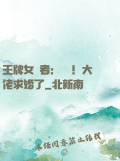 王牌女記者：頭條！大佬求婚了