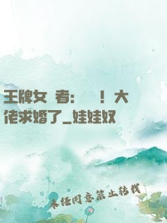 王牌女記者：頭條！大佬求婚了