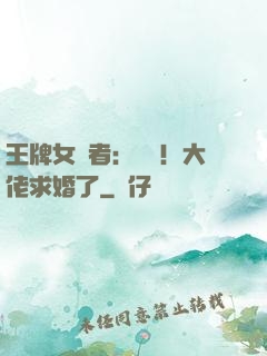 王牌女記者：頭條！大佬求婚了