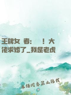 王牌女記者：頭條！大佬求婚了