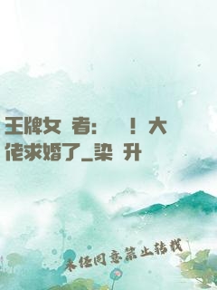 王牌女記者：頭條！大佬求婚了