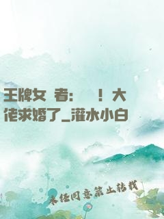 王牌女記者：頭條！大佬求婚了