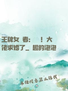 王牌女記者：頭條！大佬求婚了