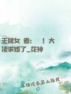 王牌女記者：頭條！大佬求婚了
