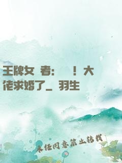 王牌女記者：頭條！大佬求婚了