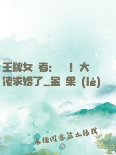 王牌女記者：頭條！大佬求婚了