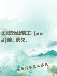 王牌妖孽特工學(xué)院