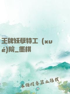 王牌妖孽特工學(xué)院