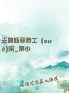 王牌妖孽特工學(xué)院