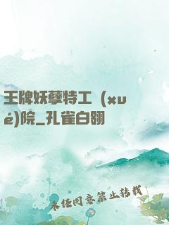 王牌妖孽特工學(xué)院
