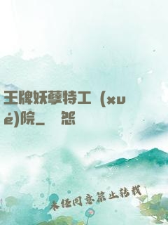 王牌妖孽特工學(xué)院