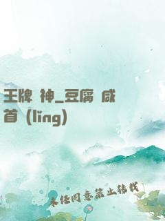 王牌廚神