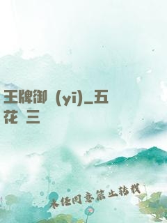 王牌御醫(yī)