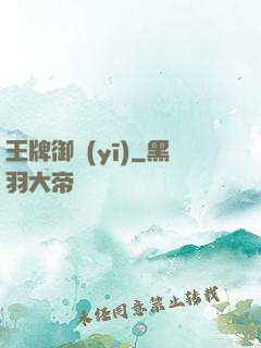 王牌御醫(yī)