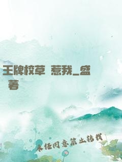 王牌校草別惹我