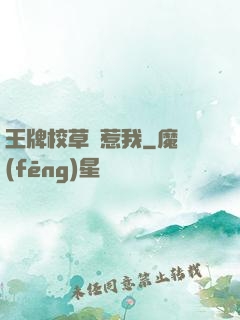 王牌校草別惹我