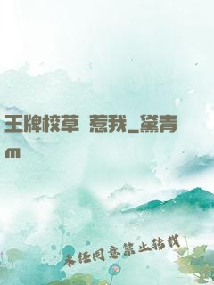 王牌校草別惹我