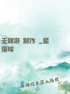 王牌游戲制作師