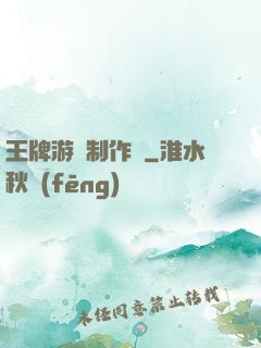 王牌游戲制作師