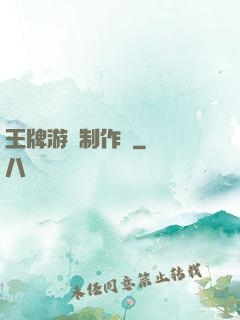 王牌游戲制作師
