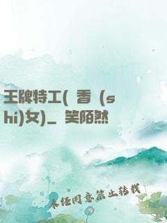 王牌特工(聞香識(shí)女)