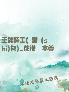 王牌特工(聞香識(shí)女)