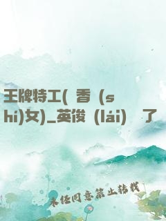 王牌特工(聞香識(shí)女)