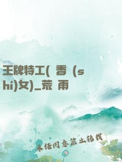 王牌特工(聞香識(shí)女)