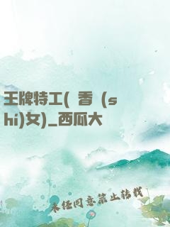 王牌特工(聞香識(shí)女)