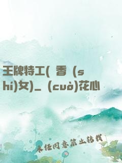 王牌特工(聞香識(shí)女)