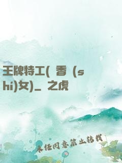 王牌特工(聞香識(shí)女)