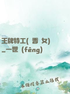 王牌特工(聞香識女)
