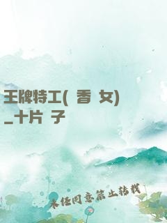 王牌特工(聞香識女)